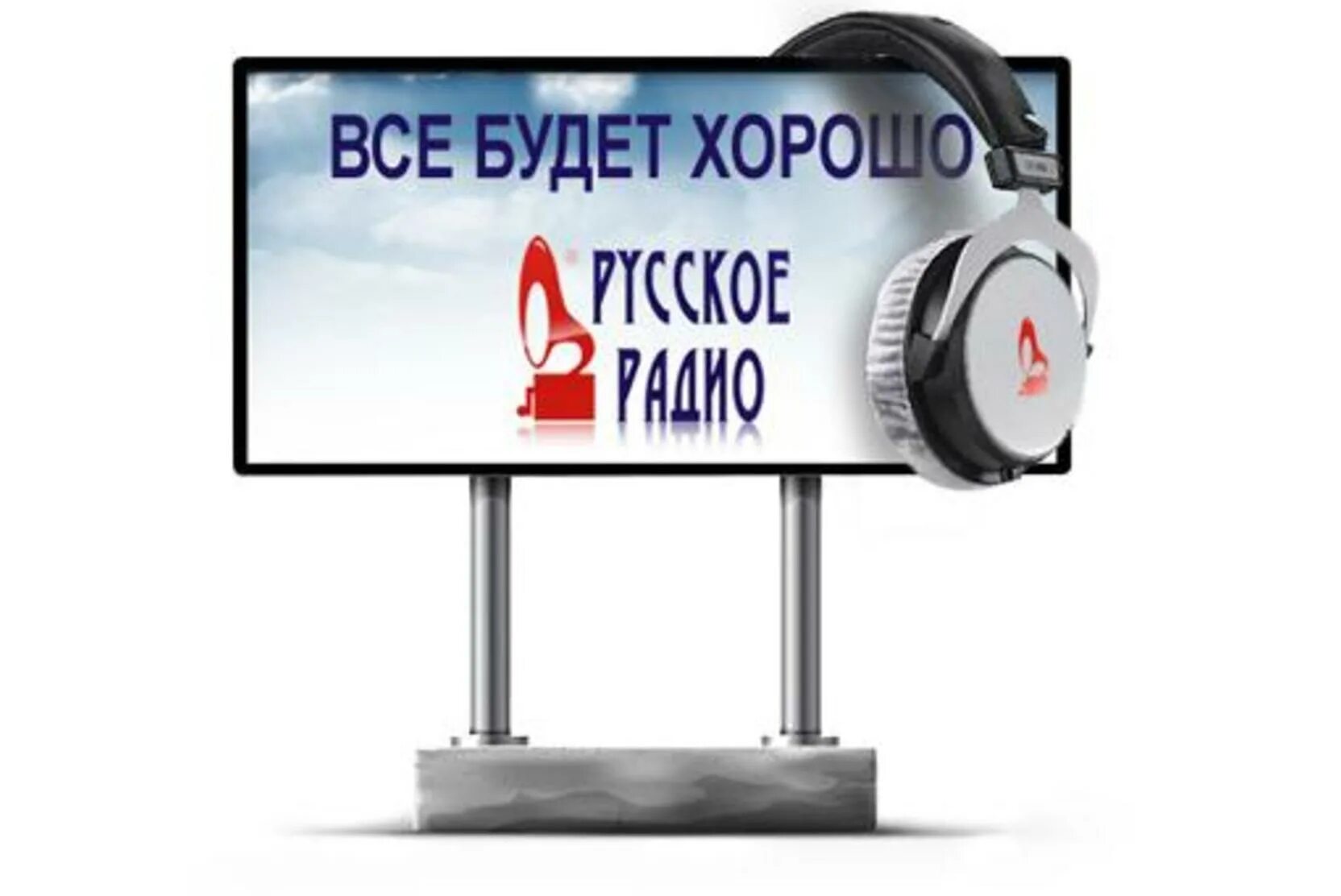 Русское радио начало вещания. Русское радио. Русское радио реклама. Рекламная радиопередача это. Русское радио логотип.
