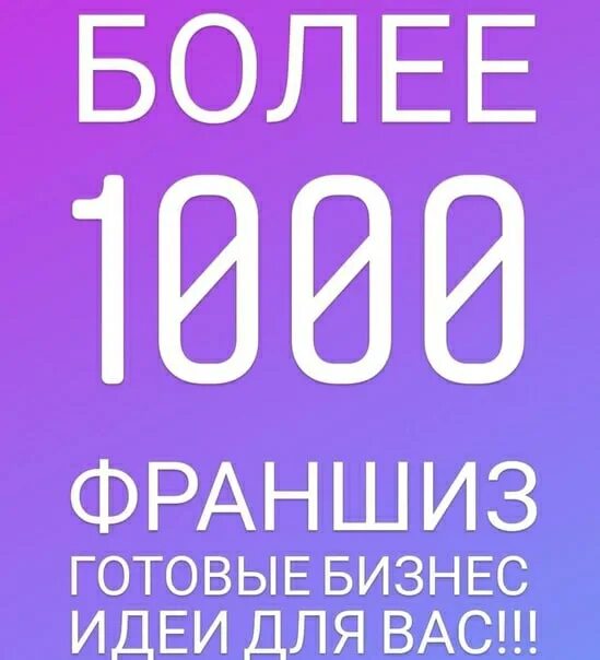 Франшизы готового бизнеса недорогие. Готовый бизнес франшиза. Бизнес идеи франшизы. Франчайзинг бизнес идеи. Продам готовый бизнес.