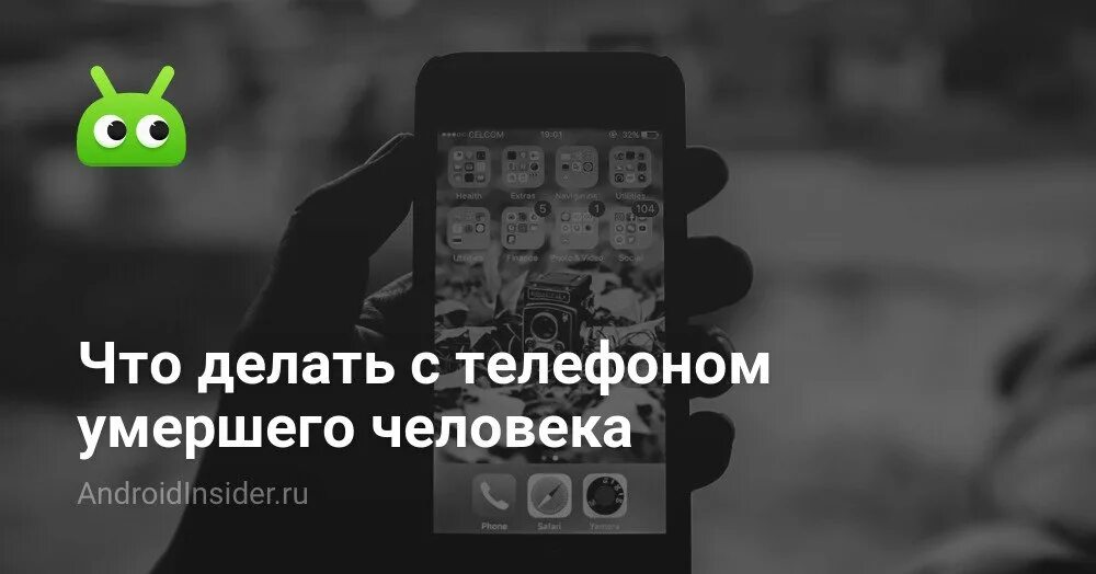 Телефон умершего мужа. Дохлый телефон.