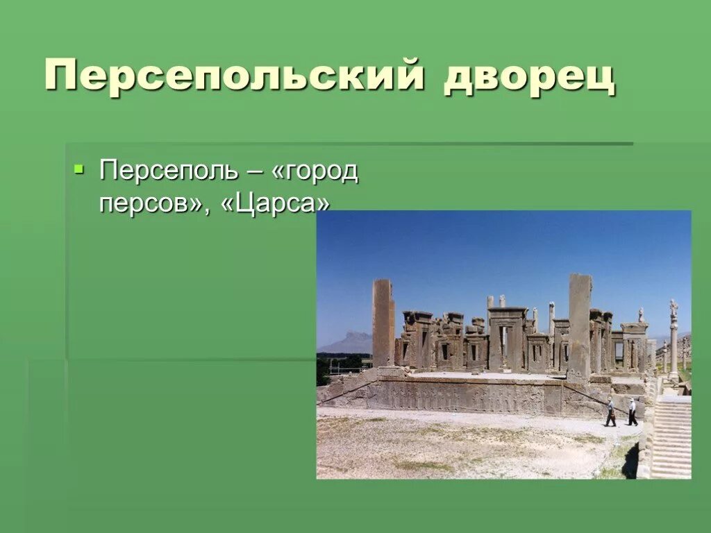 Где расположен персеполь. Персеполь персия 5 класс. персепольский дворец. сооружения персеполя. строительство персопля.