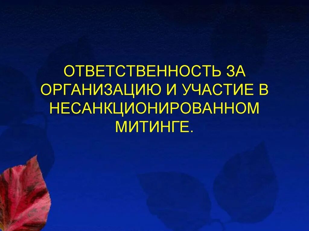 Ответственность за несанкционированные митинги. Ответственность за участие в несанкционированных акциях. Памятка ответственность за участие в несанкционированных митингах. Участие несовершеннолетних в несанкционированных мероприятиях. Ответственность за участие в несанкционированных митингах