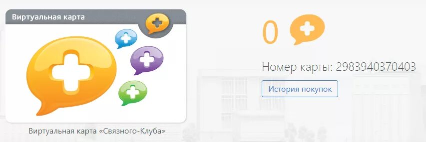Связной клуб карта. Как проверить бонусный баланс в связном по номеру телефона. Связной виртуальная карта. Связной официальный сайт. Связной проверить баллы.