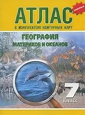 География материки и океаны 7 класс атлас
