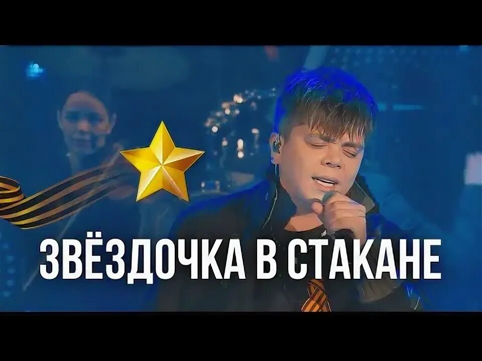 Салкын чай текст элвин грей. Элвин грей звездочка в стакане песня слушать. Элвин грей звездочка в стакане песня слушать. Салкын чай салават. Элвин грей звездочка в стакане песня слушать.