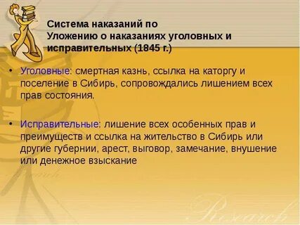 Уголовные наказания 1845