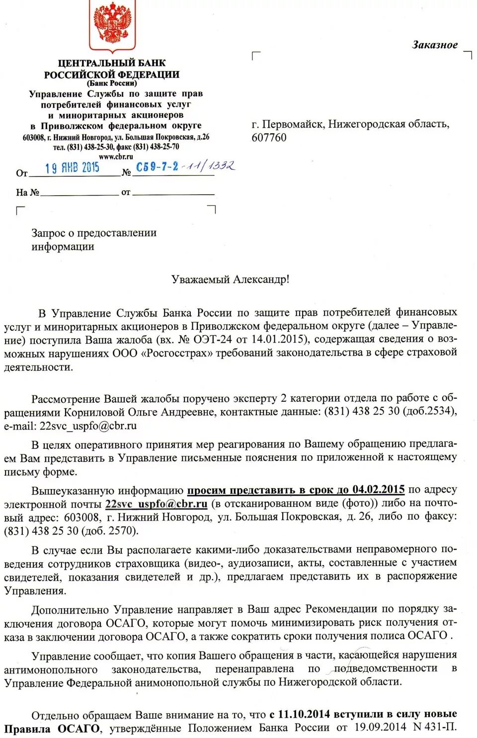 ЦБ РФ жалоба на банк. Обращение жалобы в Центральный банк. Запрос в Центральный банк. Жалоба в Центробанк образец.