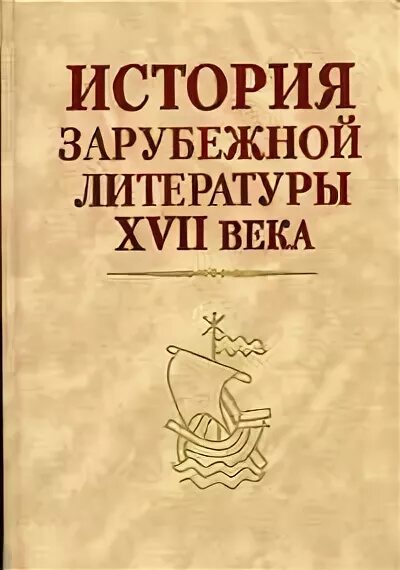 история зарубежной литературы xvii века. история зарубежной литературы книга. история зарубежной литературы xvii века. история зарубежной литературы от античности до середины xix века. хрестоматия по зарубежной литературе 17-18 века.