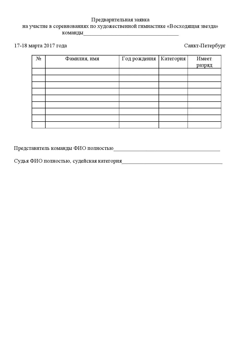 Согласие на участие в соревнованиях образец. Заявка на участие в соревнованиях по художественной гимнастике. Форма заявки на участие в соревнованиях. Бланк заявки на участие в соревнованиях. Официальная заявка на соревнования по художественной гимнастике.