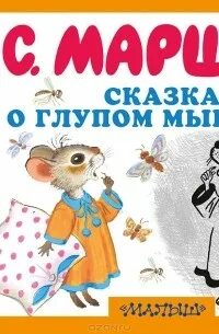 Мышонок маршак слушать