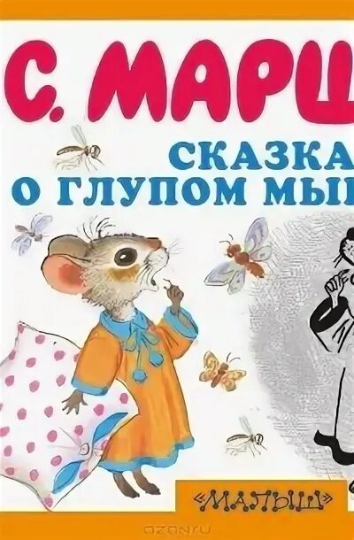 Дам тебе я хлебной корки и огарочек свечи. Сказка о глупом слушать. Сказка о глупом мышонке книга. Сказка о глупом мышонке 1981. Сказки для детей.