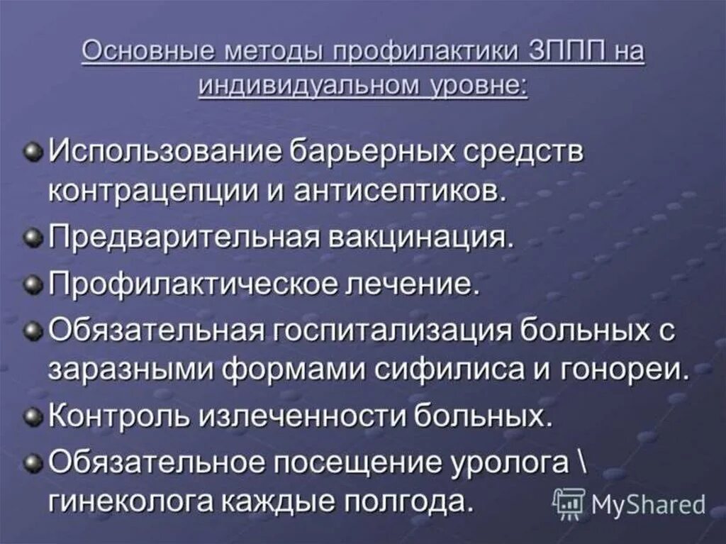 Методы профилактики ИППП. Способы профилактики ЗППП. Профилактика заболеваний половых путей. Профилактика инфекций передающихся половым путем. Методы профилактики презентация