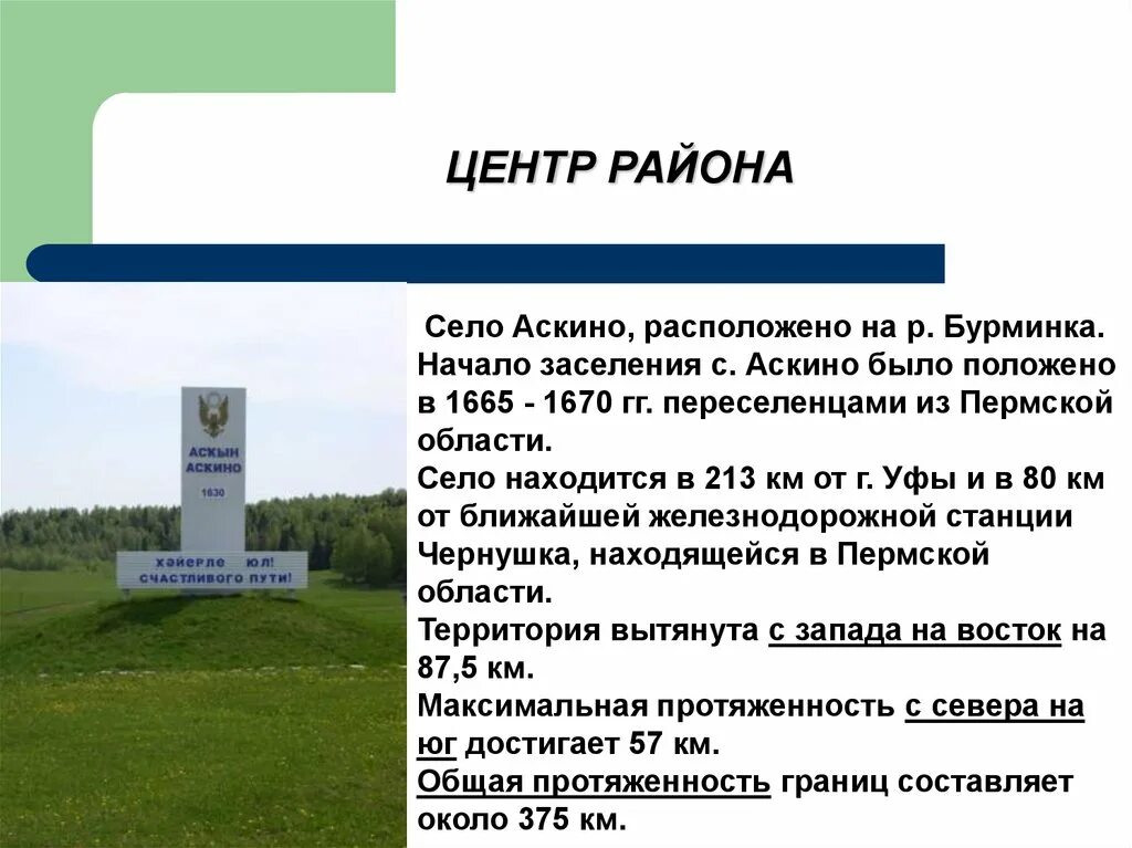 Погода аскино на неделю башкирии. Аскино на карте башкирии. географическое положение башкортостана презентация. географич положение аскинского района. расположение аскино.