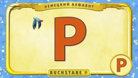Алфавит урок 4