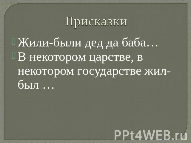Это присказка не сказка сказка будет впереди текст. Это присказка не сказка. Прискаса. Эпитеты зачин концовка. Присказка в сказке.