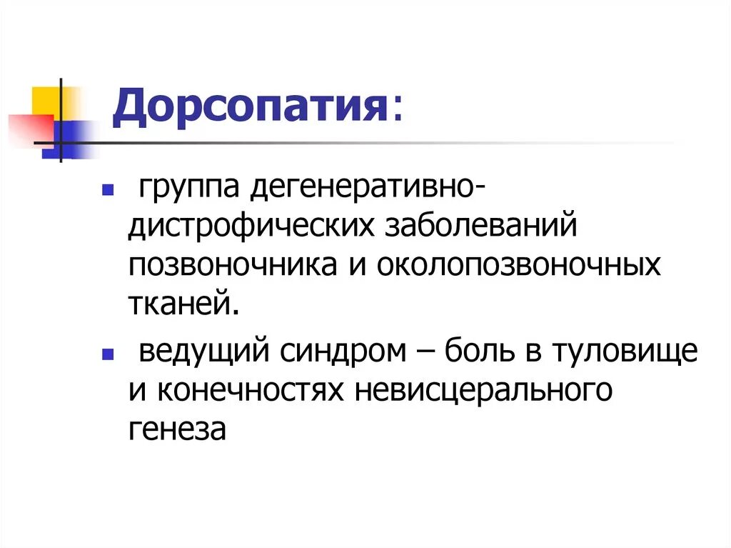 Дорсопатии позвоночника мкб 10 код. Дорсопатия. Клинические проявления дорсопатии. Ддзп дорсопатия. Дорсопатия шейного отдела позвоночника.