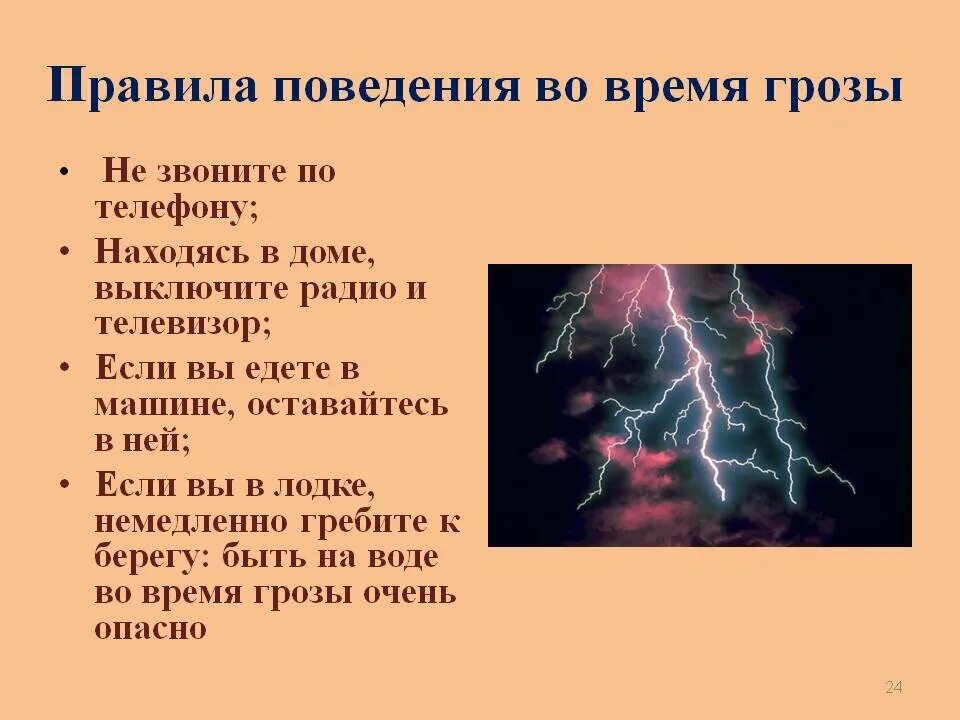 Во время грозы можно пользоваться. Правила поведения в грозу. Правила поведения во время грозы. Молния правила поведения. Правила поведения при грозе.