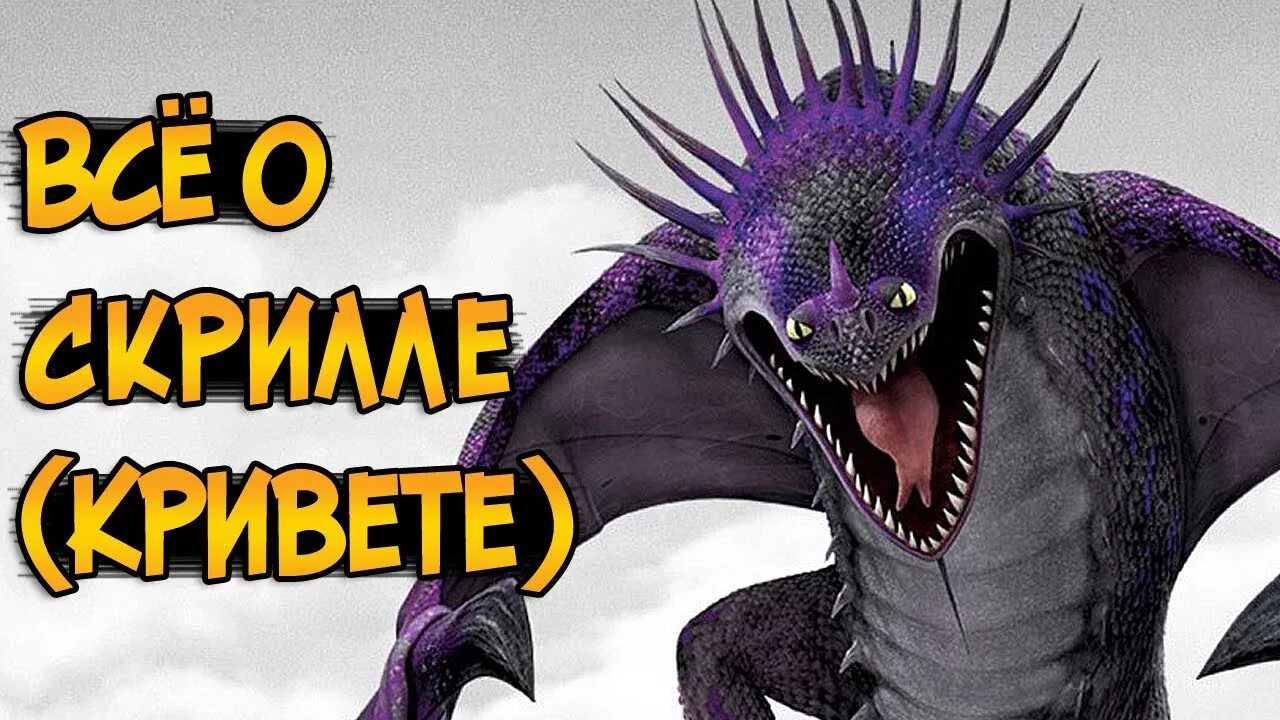 Как приручить скрилла