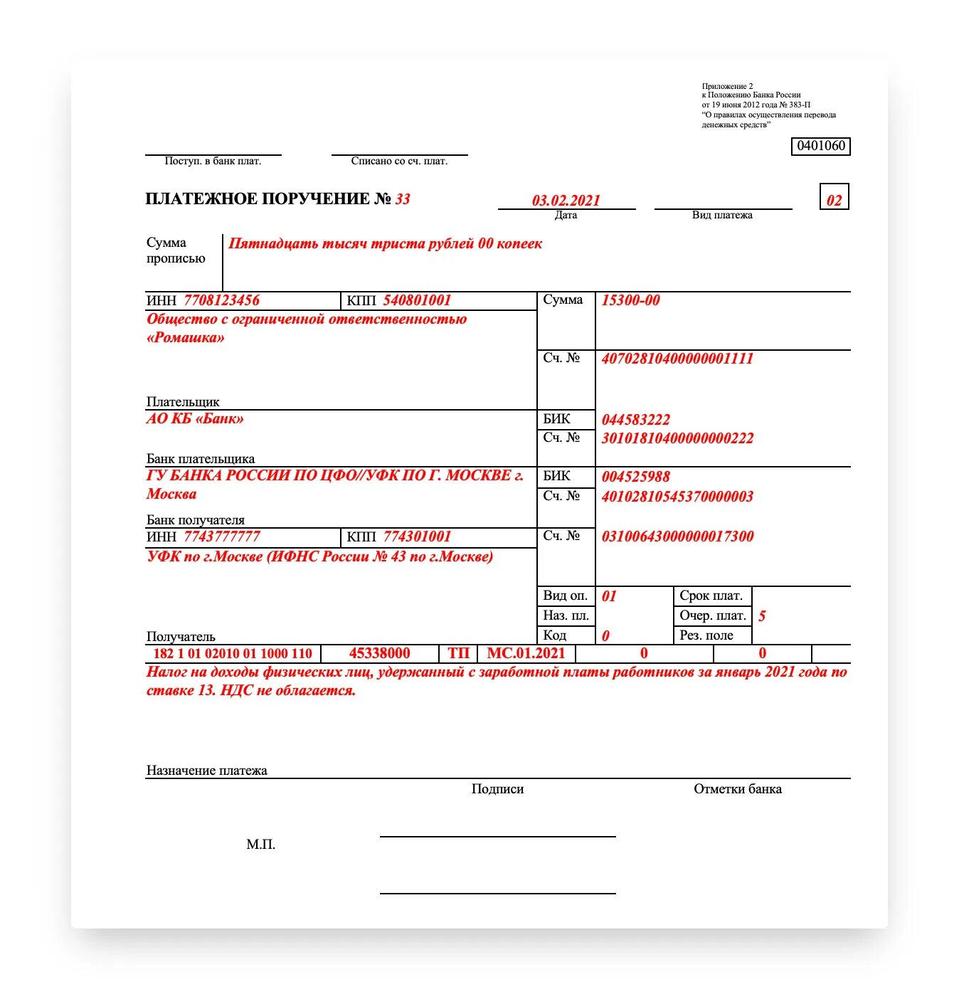 Платежка статус 02. НДФЛ платежное поручение 2022. Поля платёжного поручения в 2023 году. Образец платежного поручения НДФЛ 2022. Платежное поручение образец заполнения 2022.
