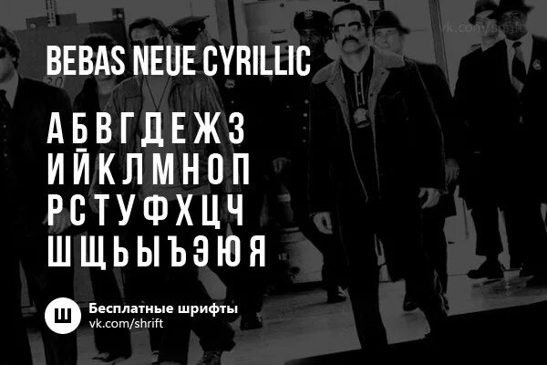 Русские шрифт bebas. Шрифт bebas. Bebas neue кириллица. Bebas neue Cyrillic. Bebas neue font Cyrillic.