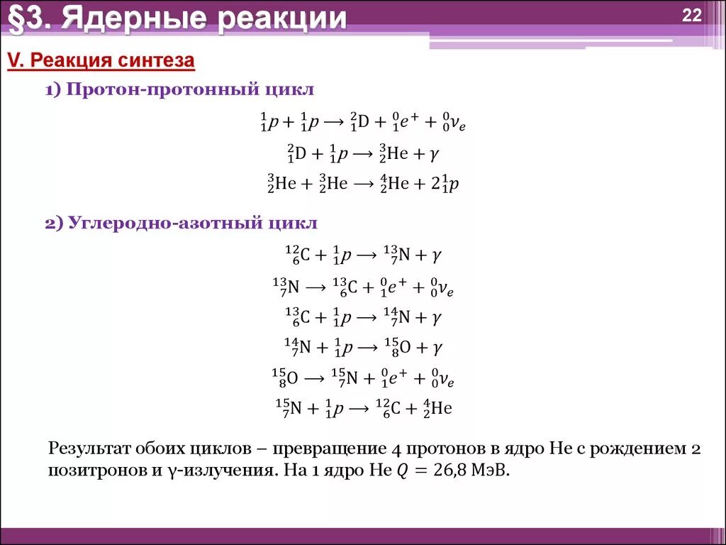 Реакция синтеза пример. Схема реакций Протон-протонного цикла. Ядерная реакция физика протоны. Уравнение ядерной реакции. Уравнения ядерных реакций примеры.