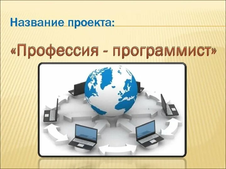 Информатика в моей будущей профессии