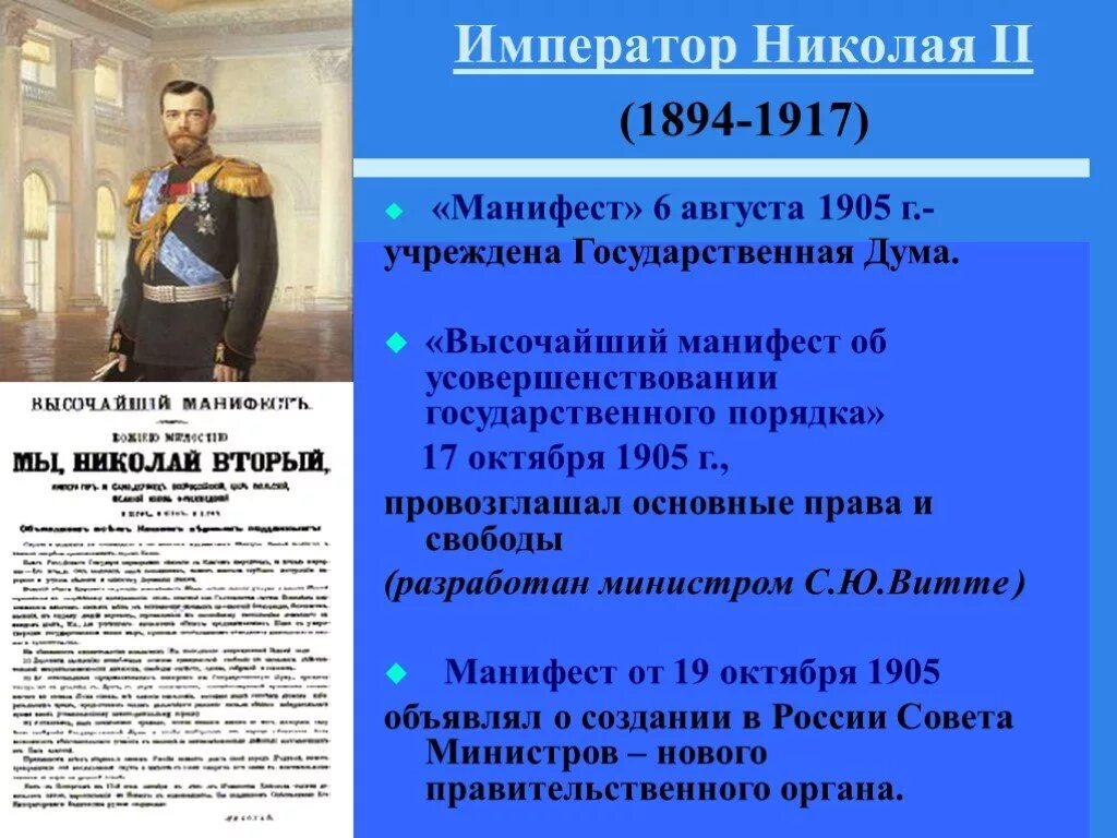 1905 основной государственный закон. Полномочия государственной Думы Манифест 17 октября 1905. Никола2 Манифест о создании государственной Думы.