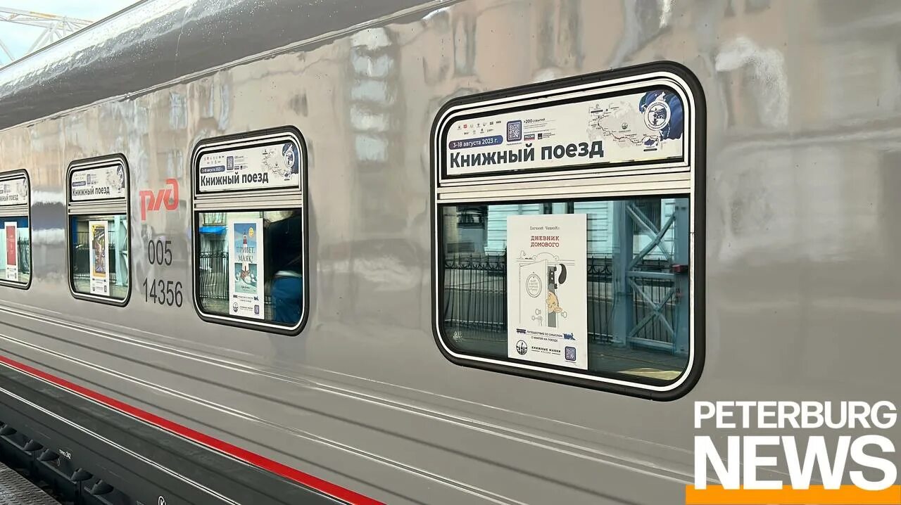 Книжный поезд. Книжный поезд. Книжный поезд санкт-петербург владивосток. Книжный поезд 2025. Фирменный минск москва.