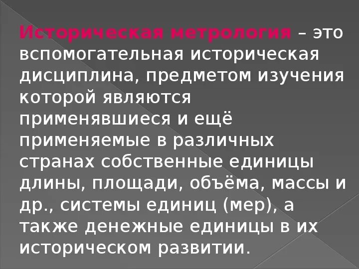 Развития метрологии. Историческая метрология. Сообщение о метрологии. История развития метрологии на Руси. Что изучает историческая метрология.