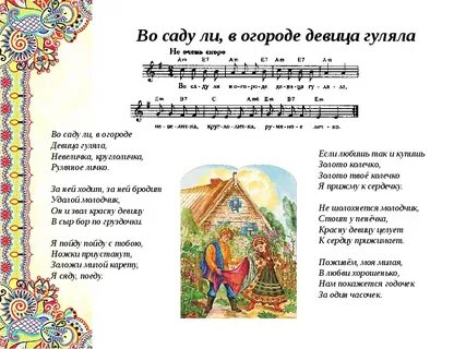 Во саду ли в огороде песня слушать