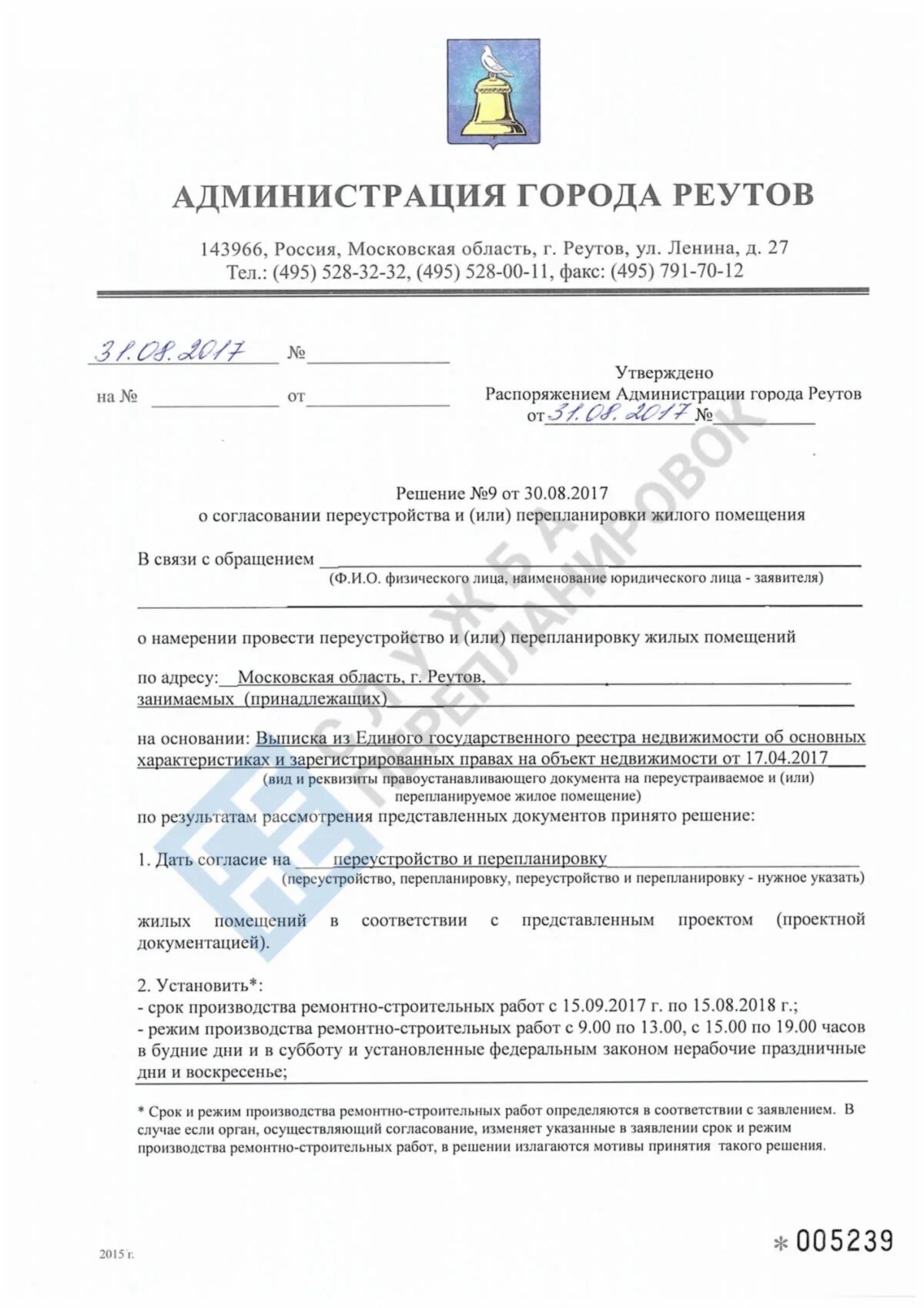 Где получить разрешение на перепланировку. Разрешение на перепланировку квартиры. как выглядит разрешение на перепланировку квартиры фото. решение о согласовании перепланировки. распоряжение о согласовании перепланировки образец.