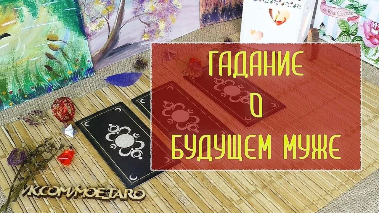 Гадание на будущее мужа. Гадать будущий муж. Гадание на будущего мужа.