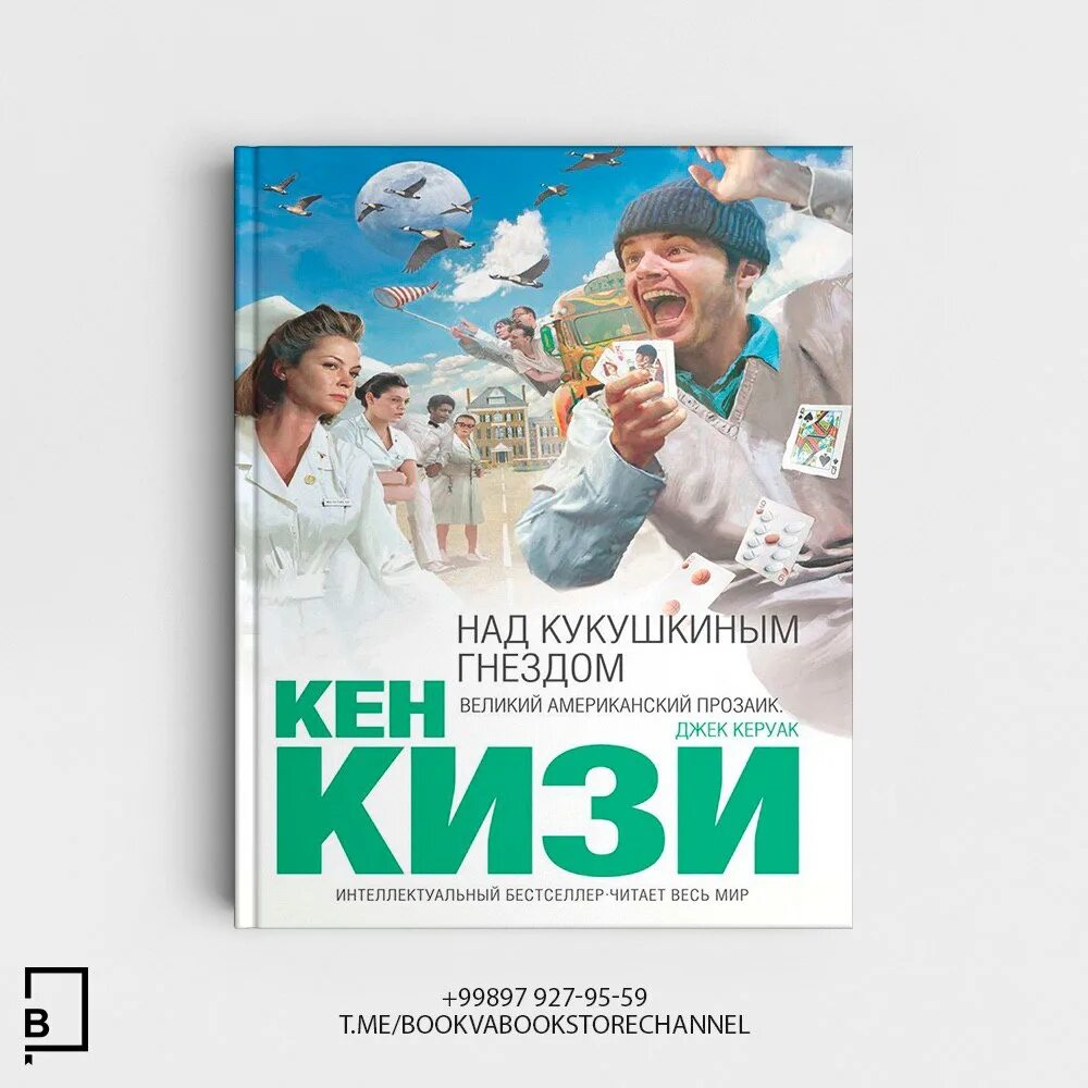Над кукушкиным гнездом содержание. Над кукушкиным гнездом эксмо 2002. Медсестра над кукушкиным гнездом иллюстрация. Кен кизи над кукушкиным гнездом книга. Кен кизи над кукушкиным гнездом экранизация.