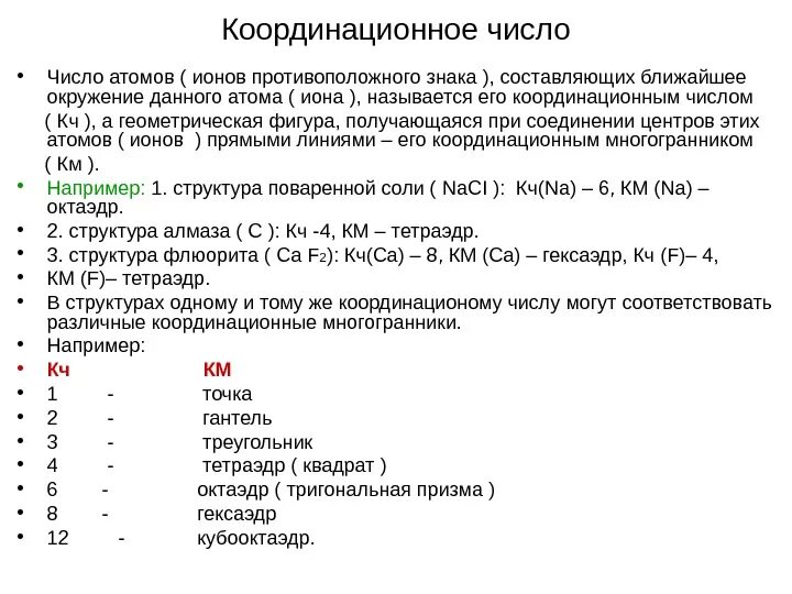 Координация чисел. Как определить координационное число. Как посчитать координационное число. Как определить координационное число центрального атома. Координационное число в химии.