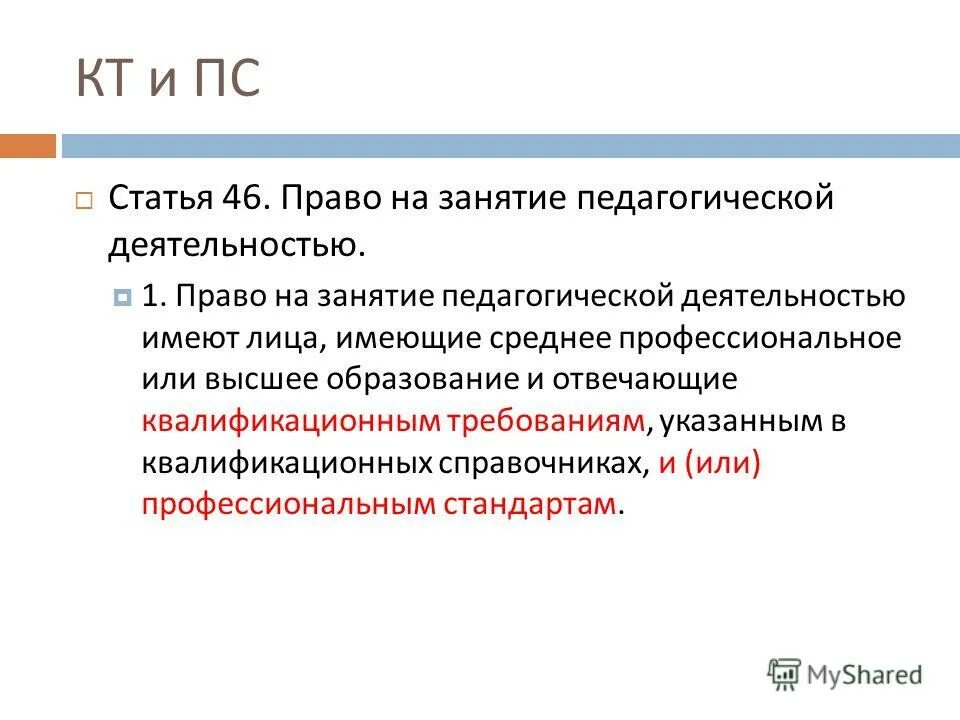Статья 331 право на занятие педагогической деятельностью. Индивидуальные занятия это в педагогике. Кто не допускается к педагогической деятельности. Право на занятие педагогической деятельностью. Профессиональные компетенции педагога.