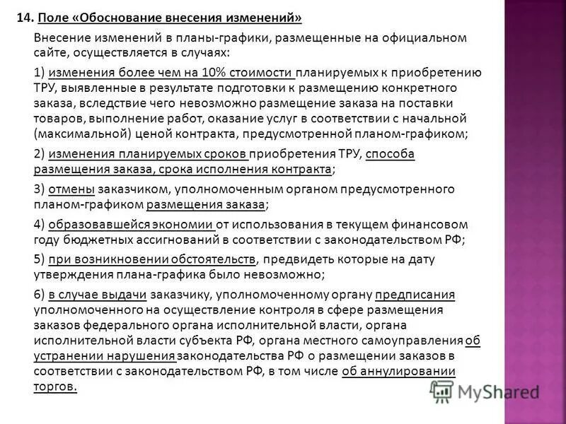 79 фз о внесении изменений. Обоснование внесения изменений. Обоснование изменения Графика работы. Обоснование изменения договора. Обоснование внесения изменений в закупку.