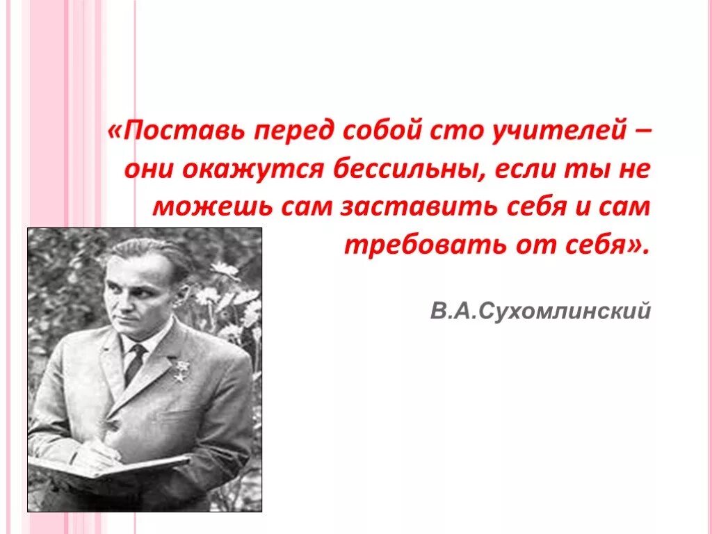 Сухомлинский говорил. Цитаты Василия Александровича Сухомлинского.