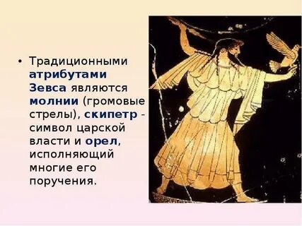 Зевс атрибуты бога