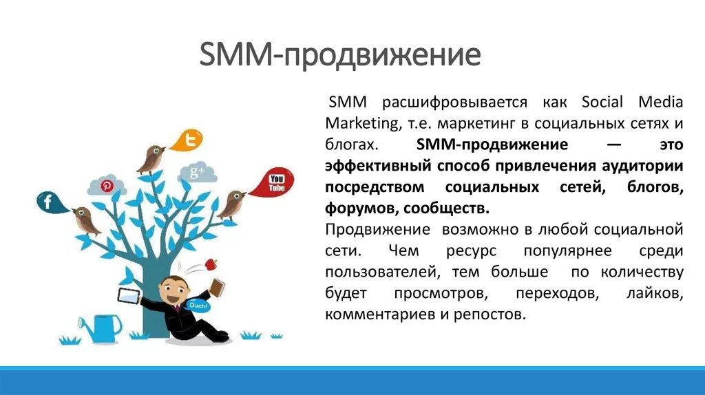 Smm способы. Маркетинг в социальных сетях. smm продвижение в социальных сетях. продвижение проектов в социальных сетях. смм маркетинг в социальных сетях.