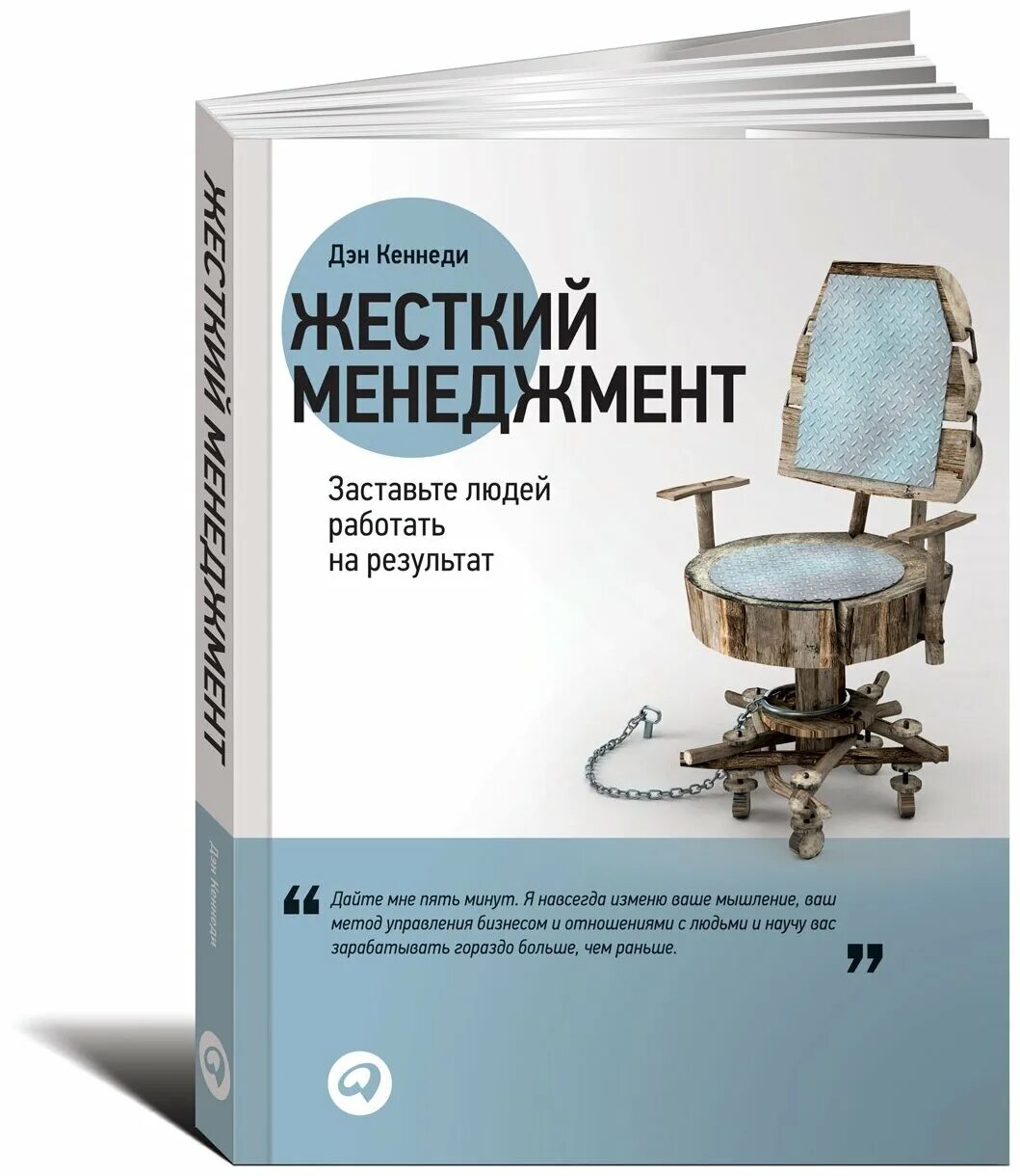 дэн кеннеди жесткий менеджмент заставьте людей работать на результат. жесткий тайм менеджмент дэн кеннеди. заставьте людей работать на результат. дэн кеннеди жесткий тайм-менеджер. дэн кеннеди менеджмент.