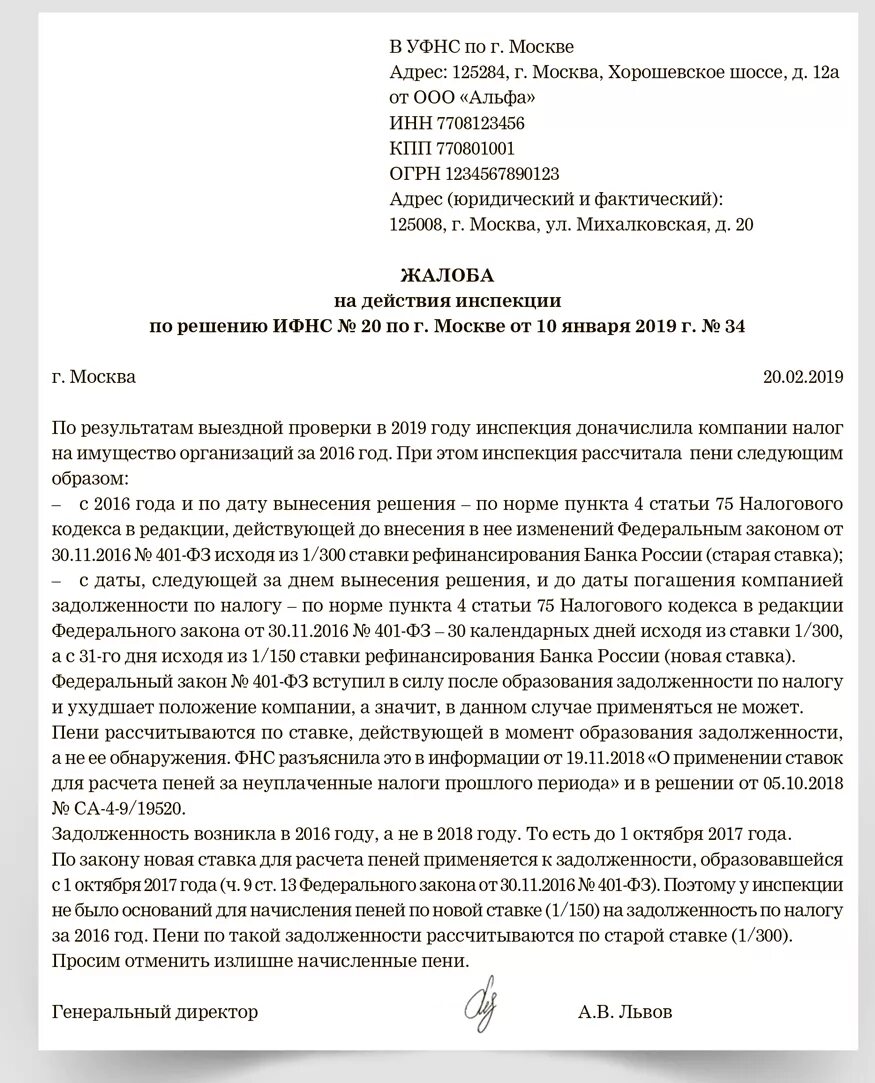 Иск налогового органа. Обращение в налоговую образец. Заявление в налоговую обра. Заявление в ИФНС образец. Жалоба на неправомерно начисленные пени.