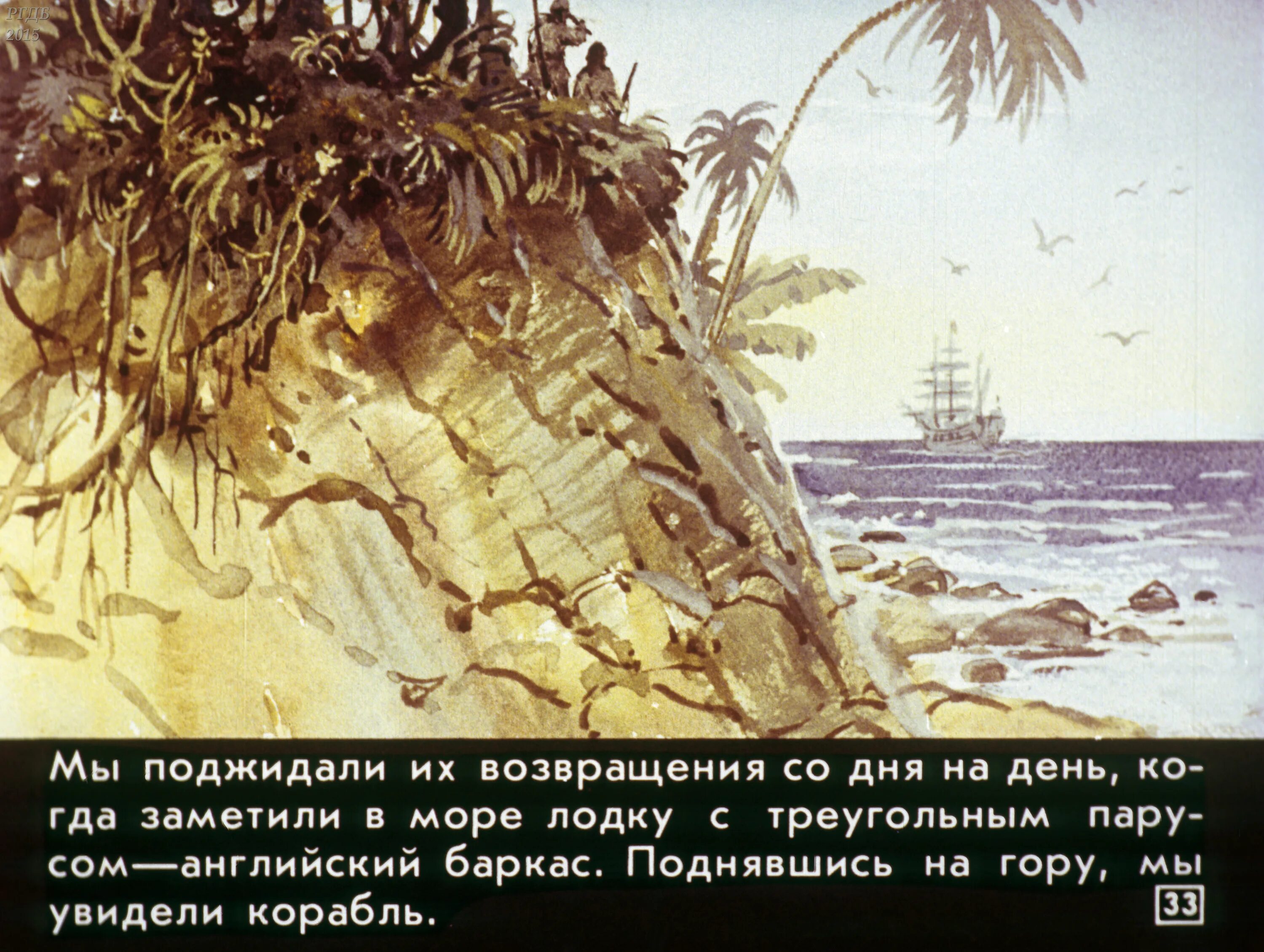 Сколько рейсов на корабле сделал робинзон крузо. Корабль робинзона крузо. диафильм робинзон крузо. робинзон возвращается домой. робинзон крузо уплывает с острова.