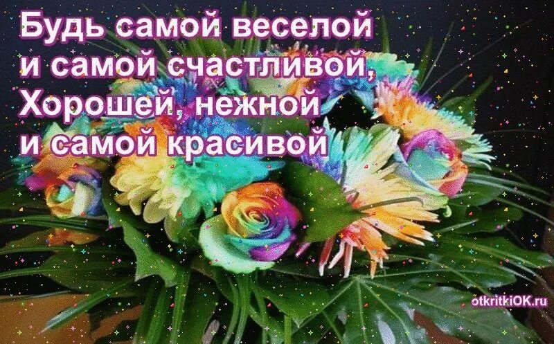 Будь самой счастливой. Будь самоцисчастливоц. Будьтсамой счастливой. Будь самой красивой и счастливой.