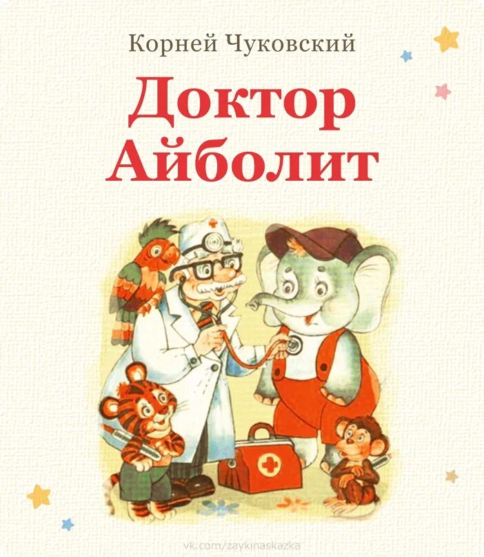 Обложка Айболит Чуковского. Книжка к.Чуковский доктор Айболит. Доктор Айболит книга книги Корнея Чуковского. Айболит автор сказки