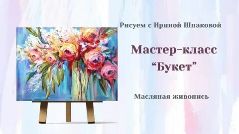 Урок букет
