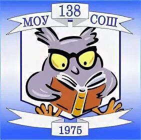 Школа 138 4. 138 Школа ЕКБ. Школа 138 Екатеринбург эмблема. Школа 138 Москва логотип.