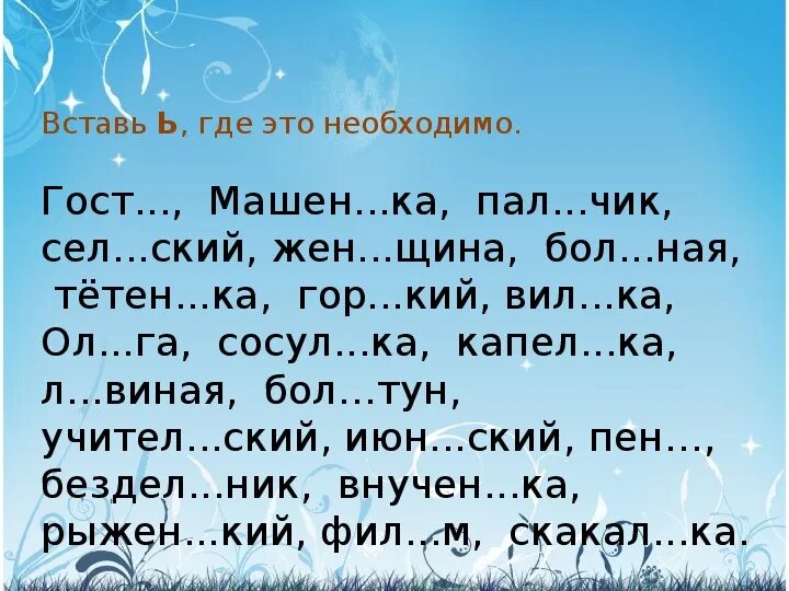 15 слов на ь. Вставь мягкий знак где это необходимо. Вставь мягкий знак 2 класс. Мягкий знак упражнения. Задание вставь мягкий знак.