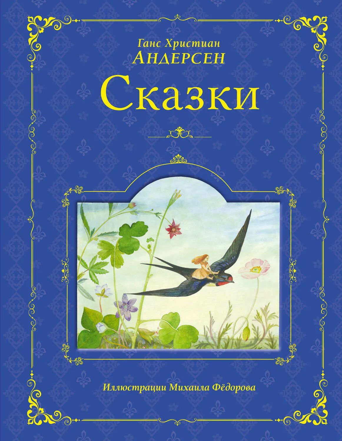 Сказки ганс кристиан андерсена. Обложки книг ганса христиана андерсена. ханс кристианандерсан сказки. сказки ханс кристиан андерсен книга.