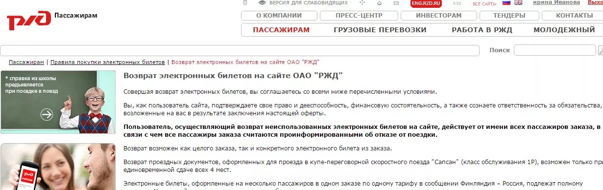 Возврат денег после возврата билета ржд. Возврат билетов РЖД. Возврат билета в РЖД пассажирам. Правила возврата билетов РЖД. Оформлен возврат билета РЖД.