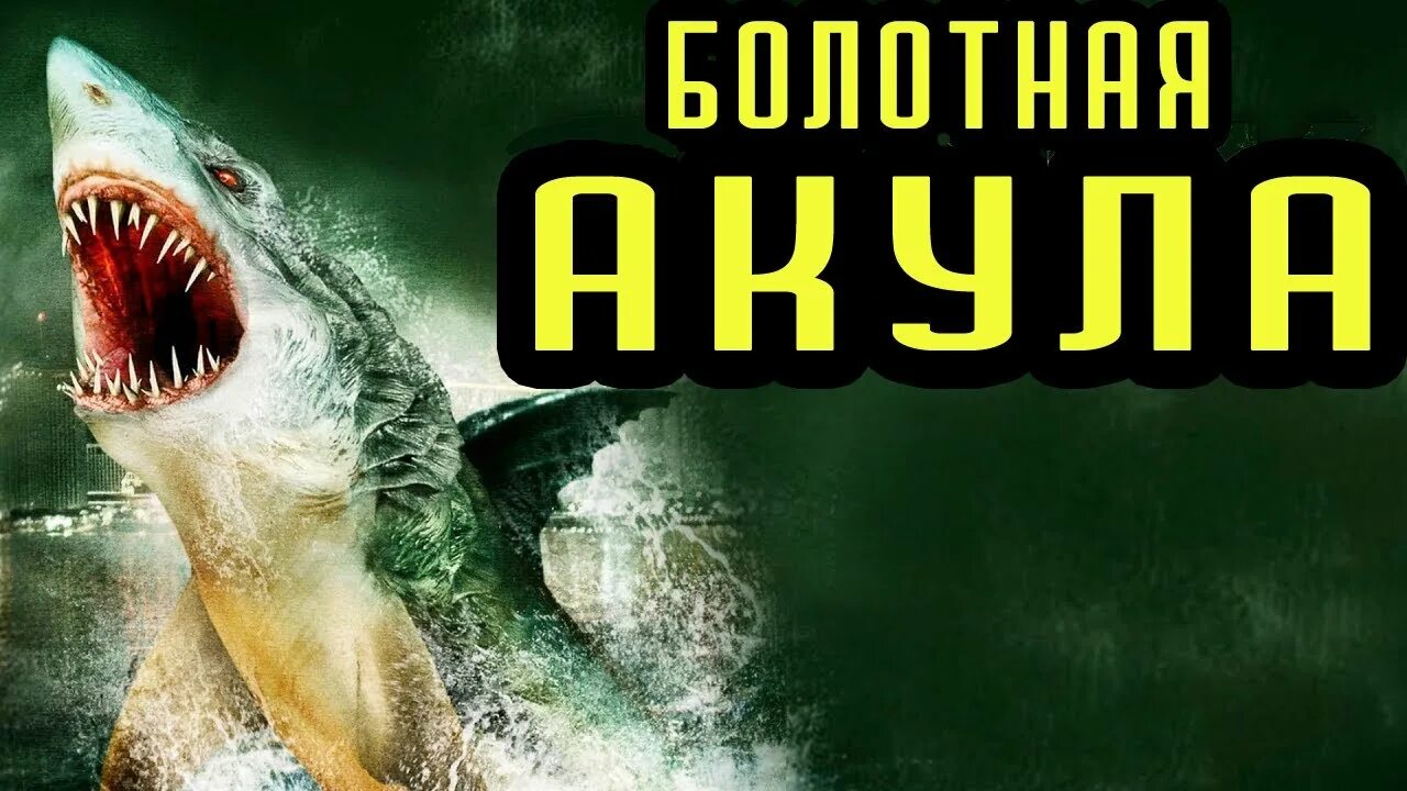 Болотная акула