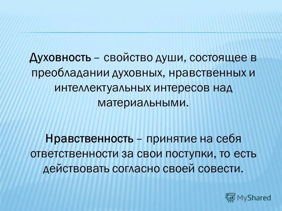 Традиционные российские ценности. Преобладание духовного над материальным. Духовность в этике. Что такое материальная и духовная ценность. Преобладание духовного над материальным.